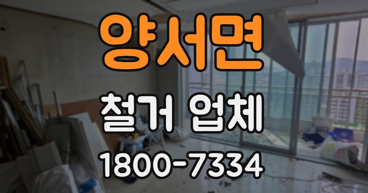 양서면 철거 업체