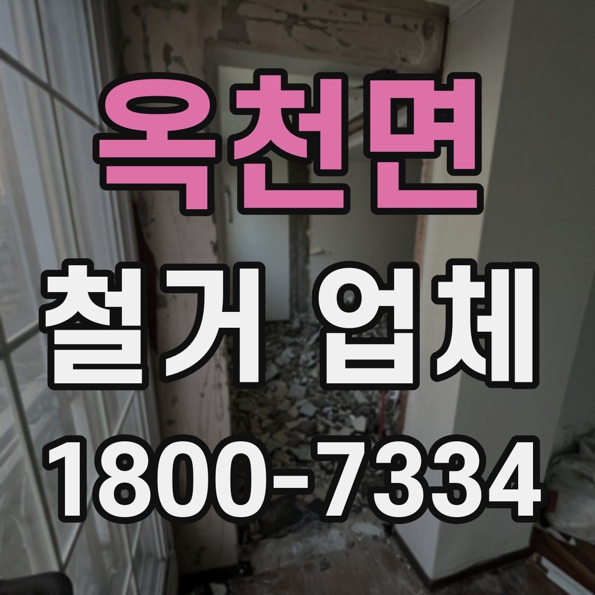 옥천면 철거 업체 철거 후 정리 과정은 어떻게 될까