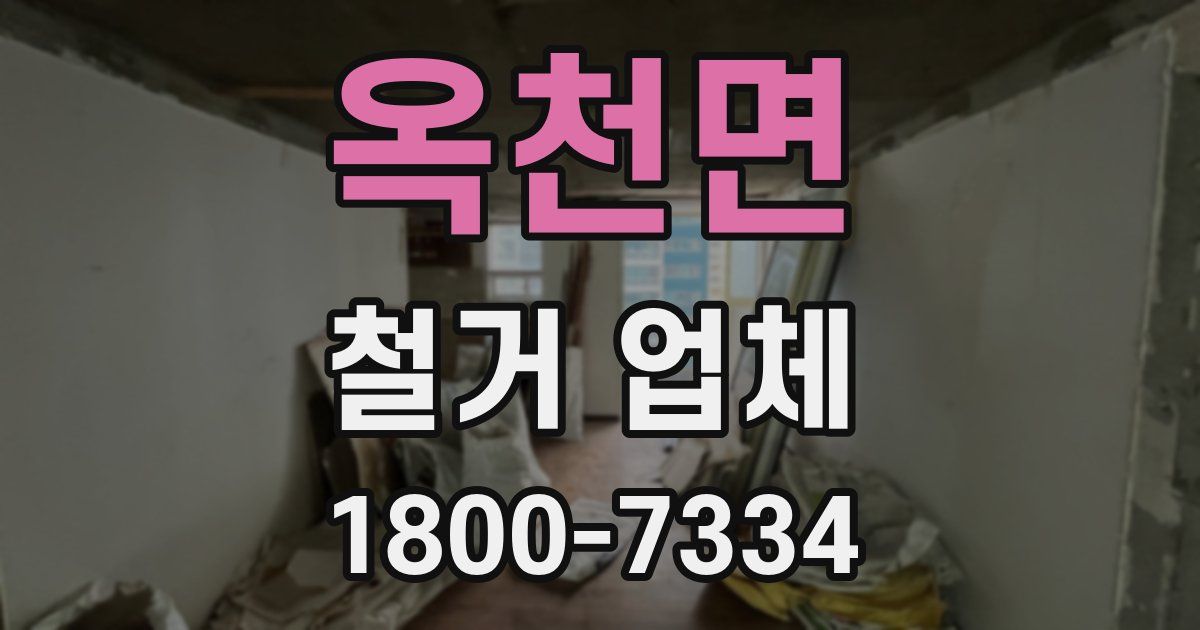 옥천면 철거 업체