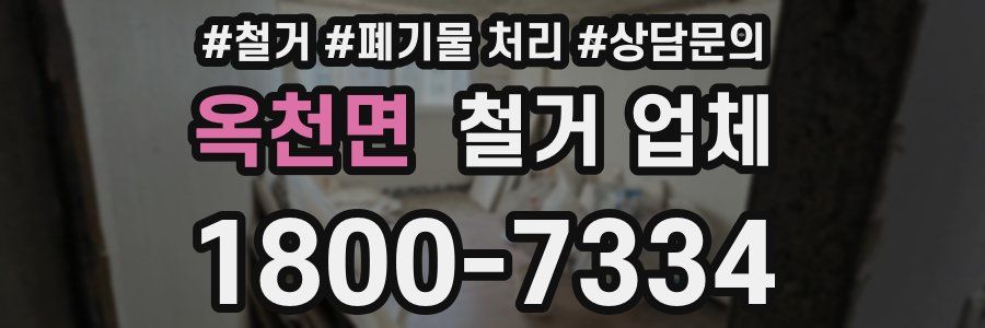 옥천면 철거 업체
