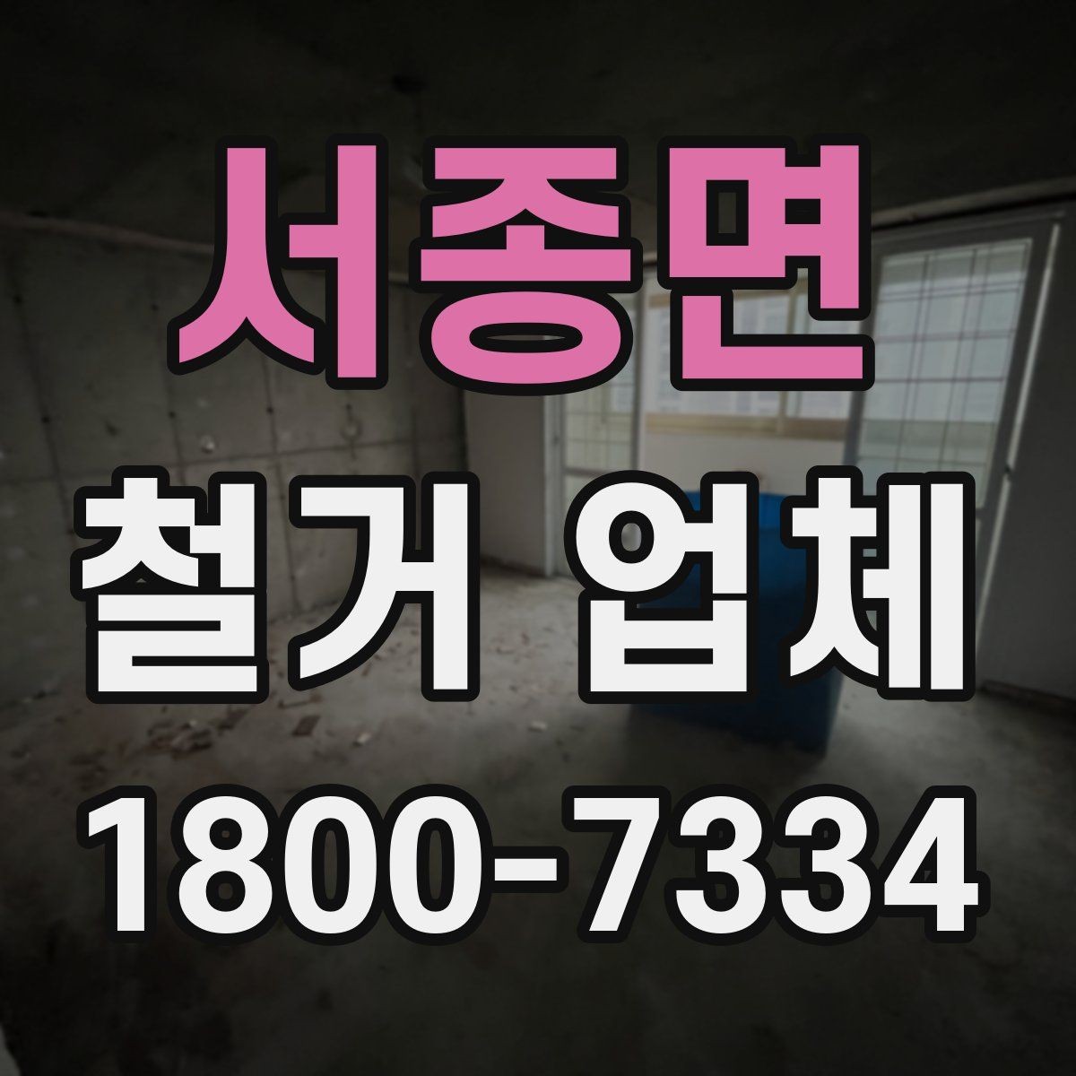서종면 철거 업체 상담을 효율적으로 받는 요령