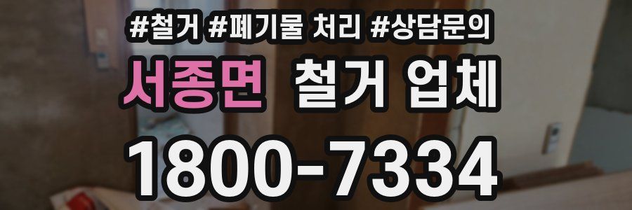 서종면 철거 업체