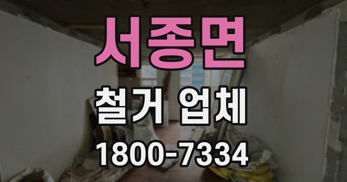 서종면 철거 업체