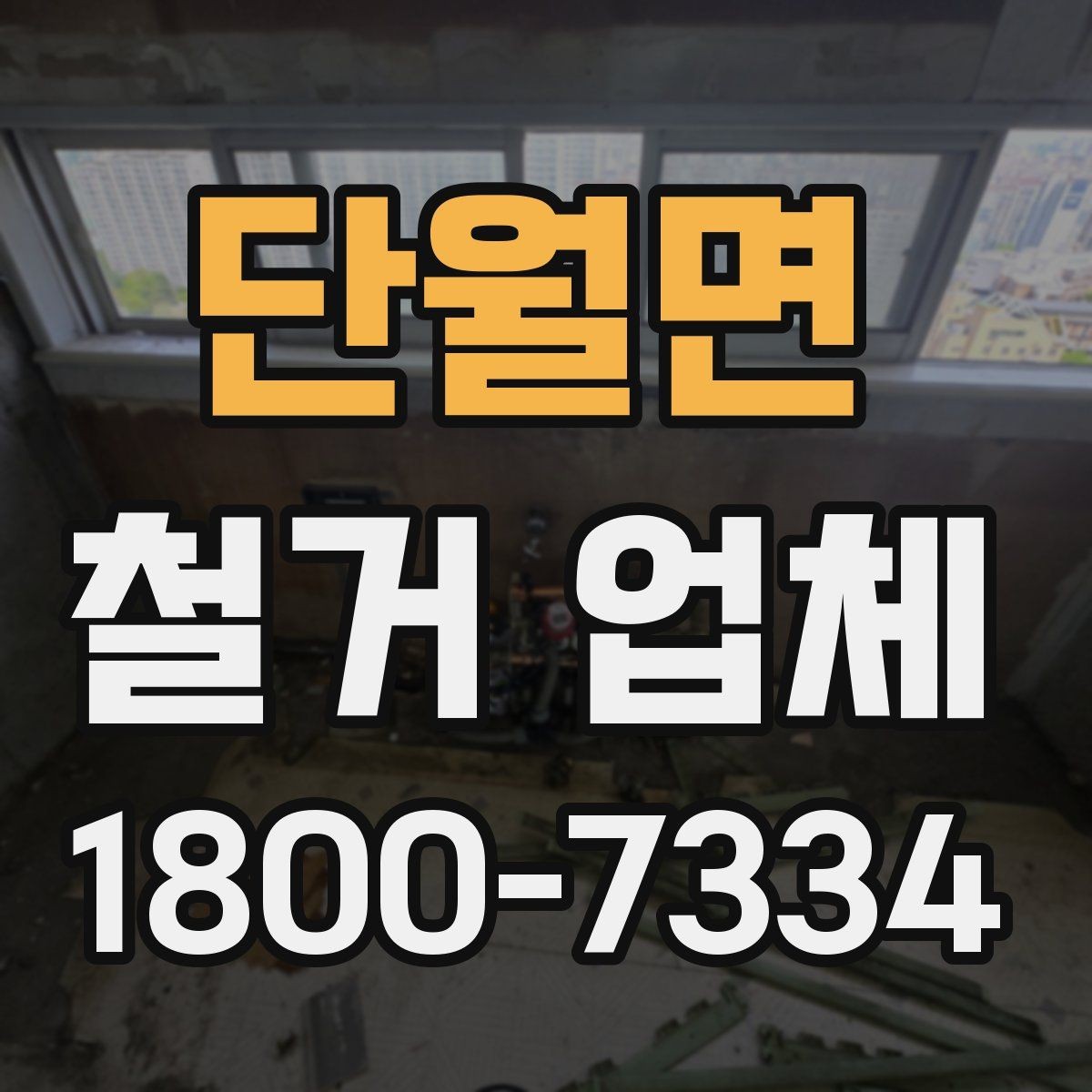 단월면 철거 업체 상담 전에 알아둘 점