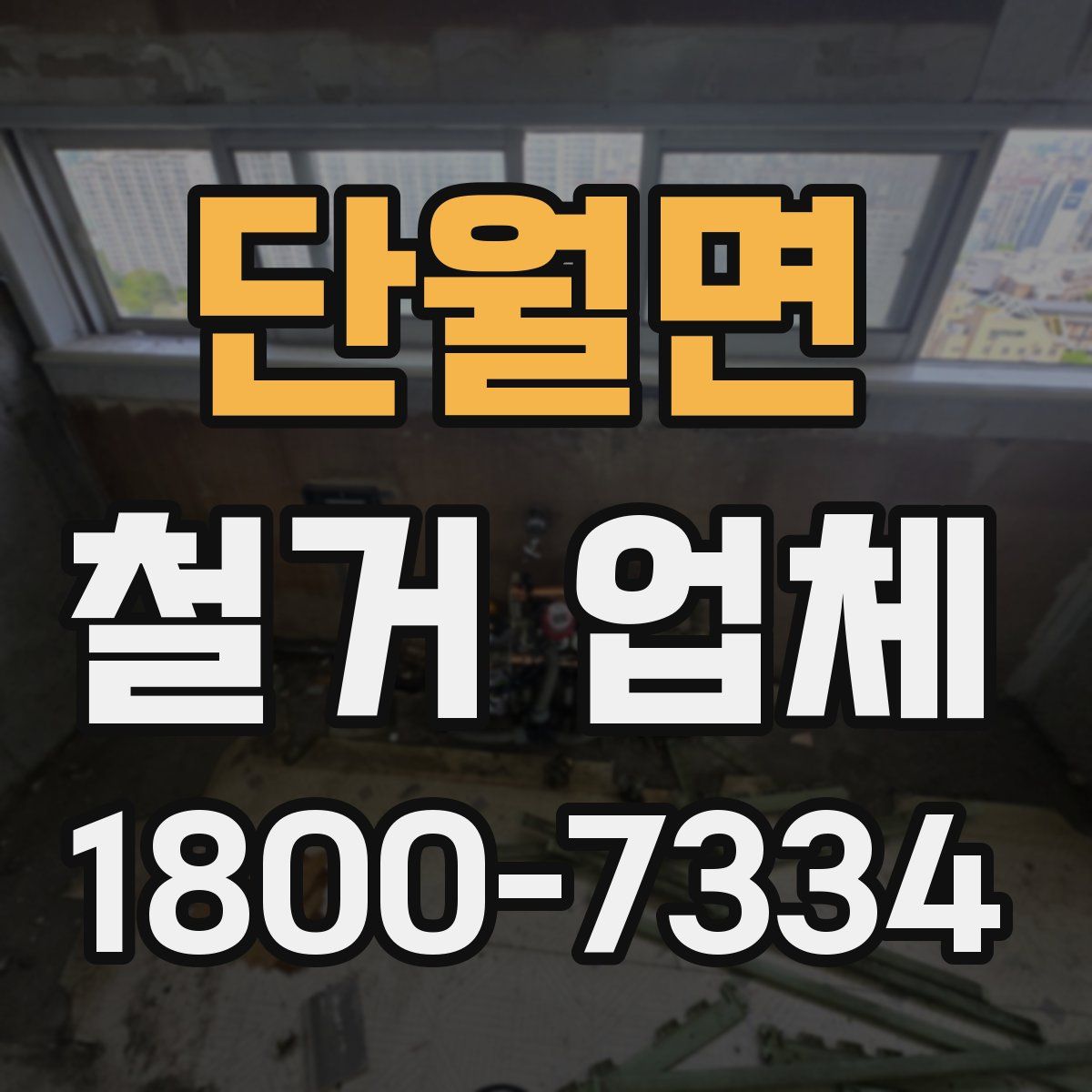 단월면 철거 업체