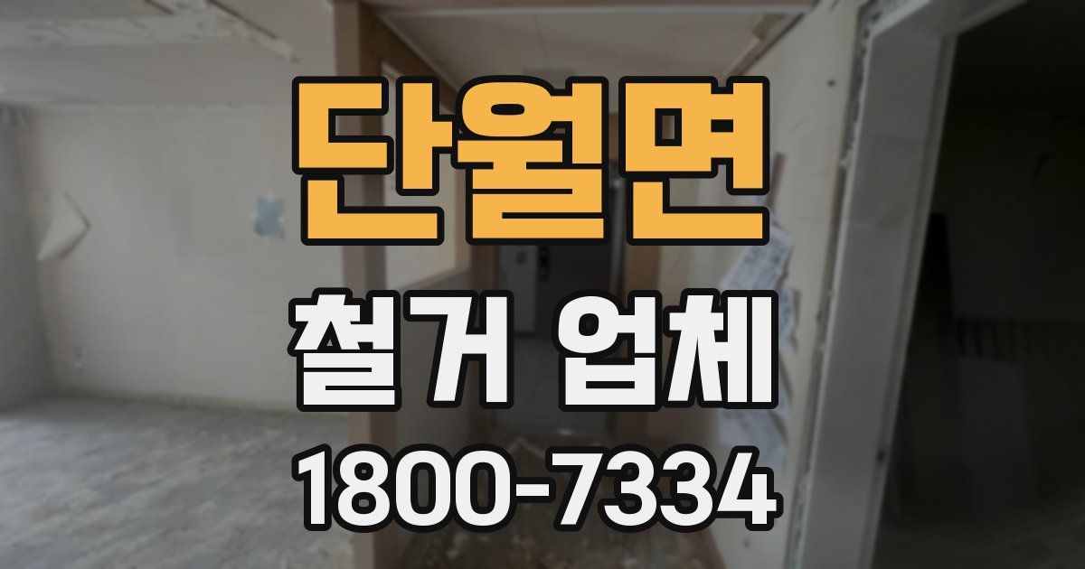단월면 철거 업체
