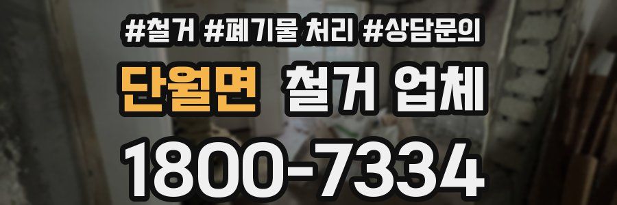 단월면 철거 업체