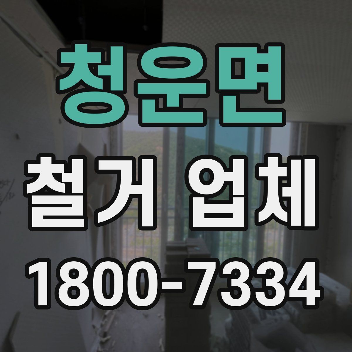 청운면 철거 업체 공사 전후 준비사항 한눈에 보기
