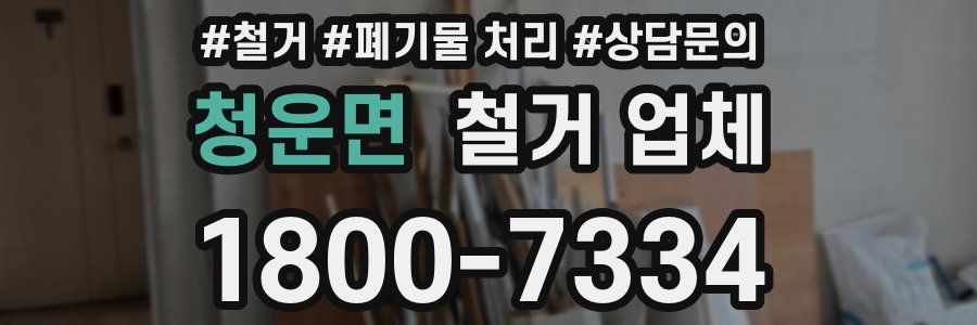 청운면 철거 업체