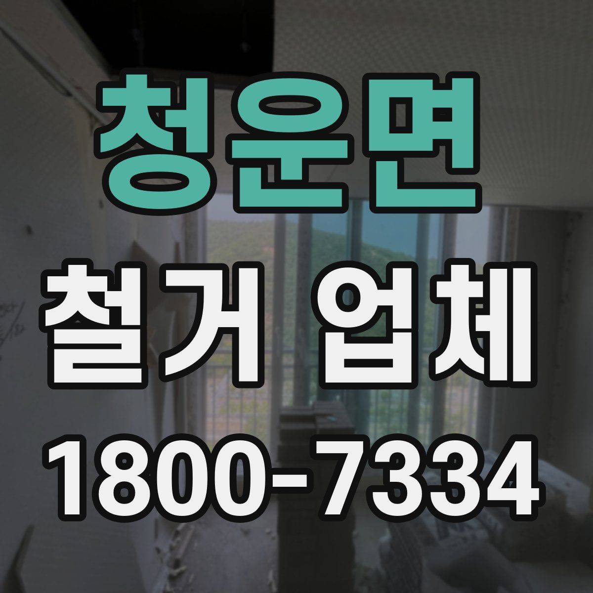 청운면 철거 업체