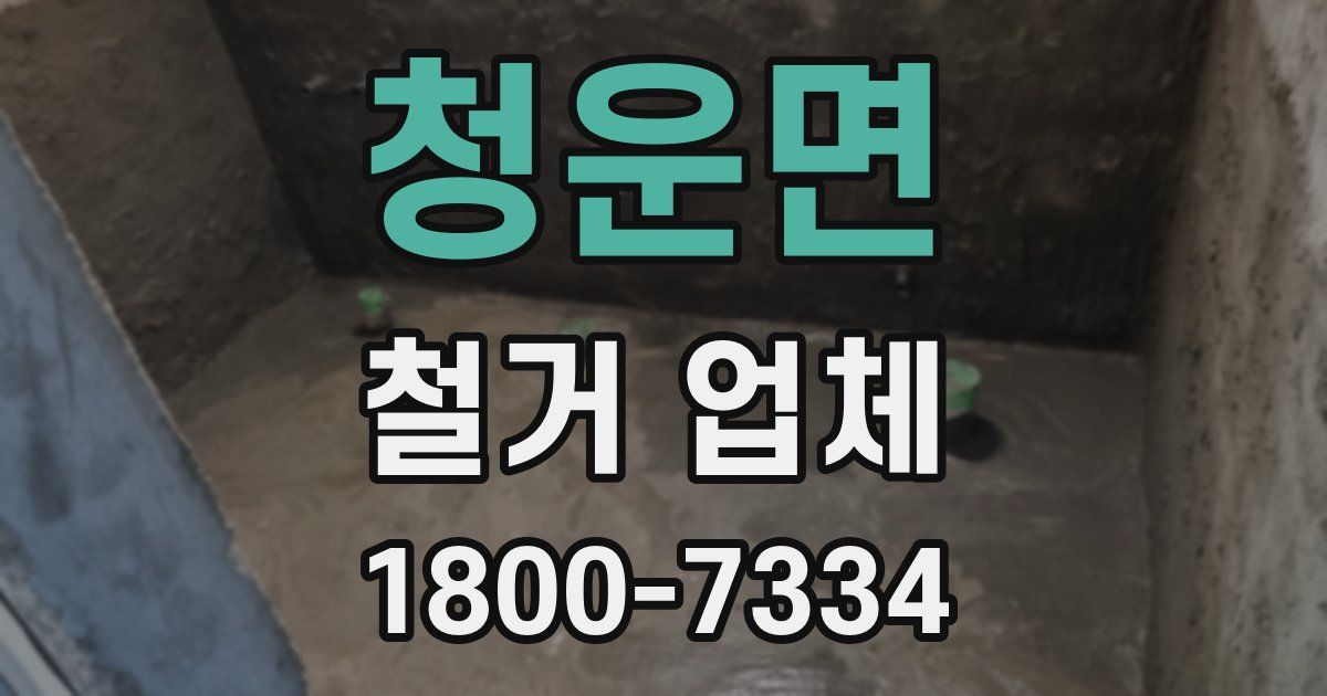 청운면 철거 업체