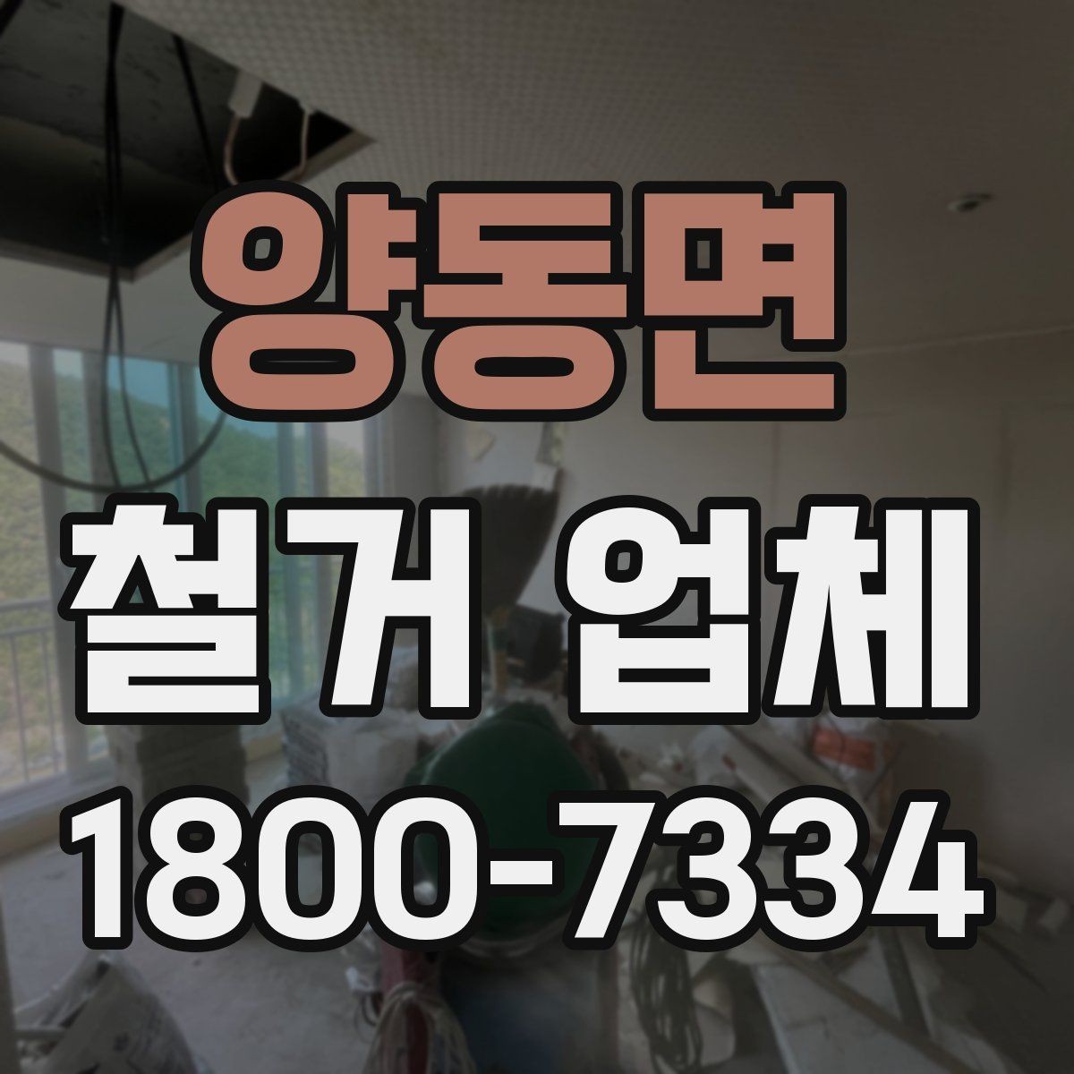 양동면 철거 업체 현장별 맞춤 진행이 필요한 이유