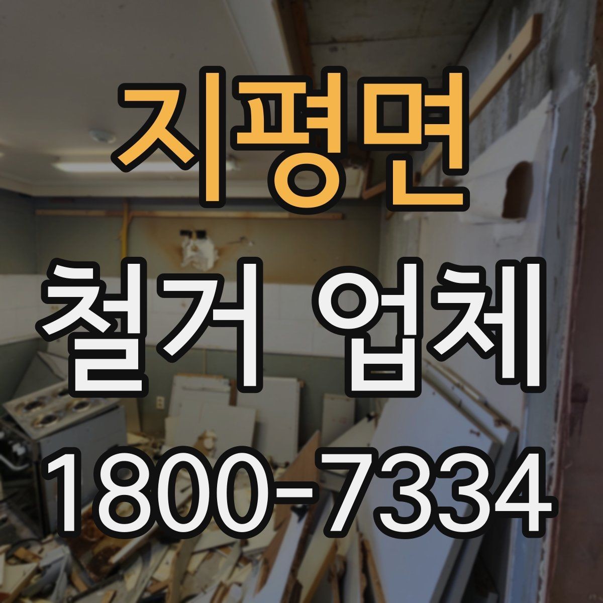 지평면 철거 업체 상담에서 꼭 물어볼 질문