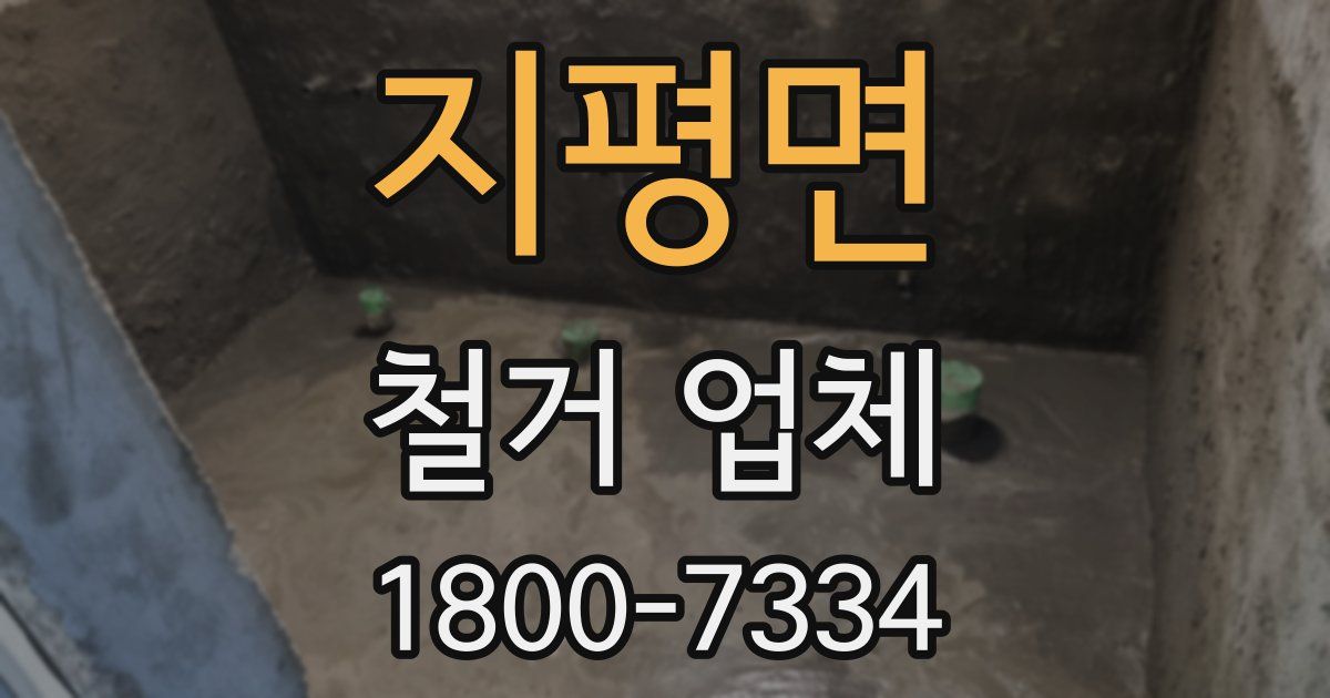 지평면 철거 업체
