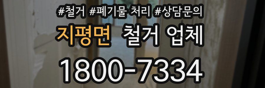 지평면 철거 업체