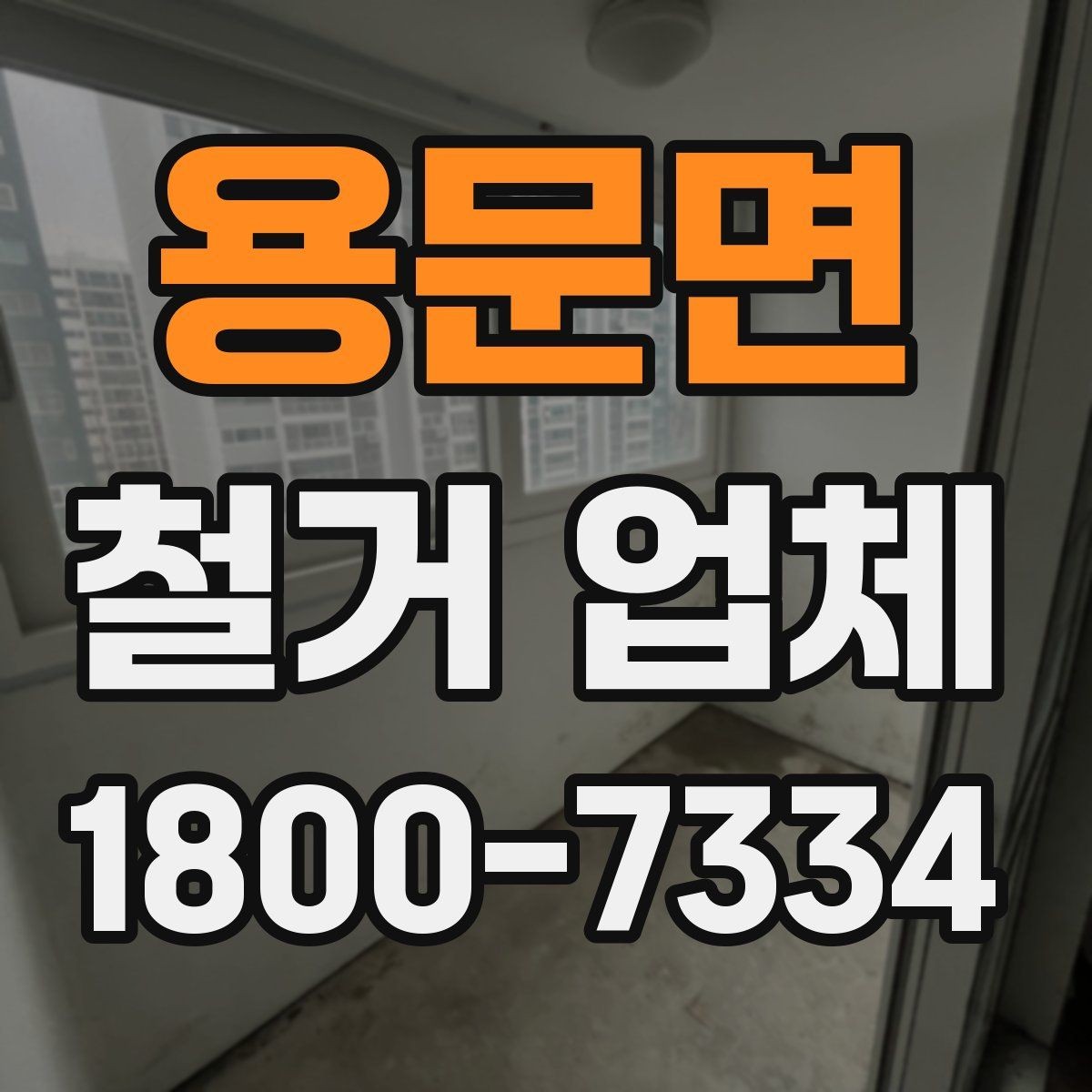 용문면 철거 업체 상담으로 알 수 있는 작업 범위