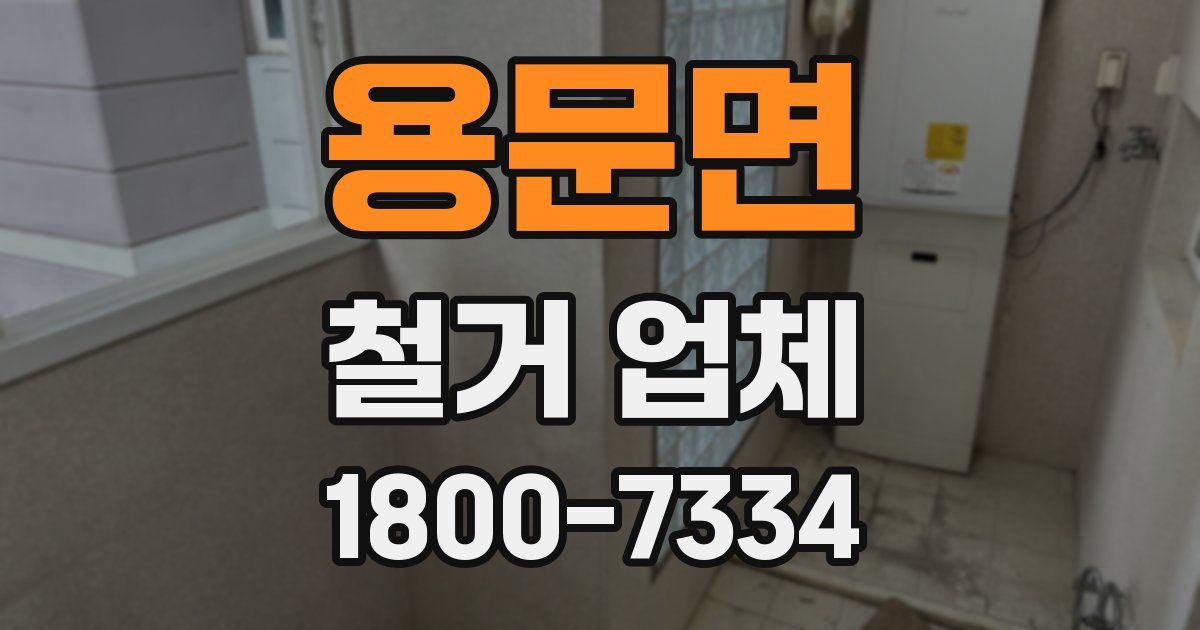 용문면 철거 업체