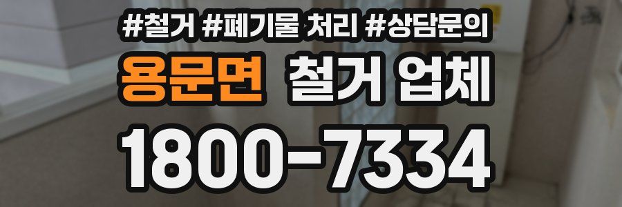 용문면 철거 업체