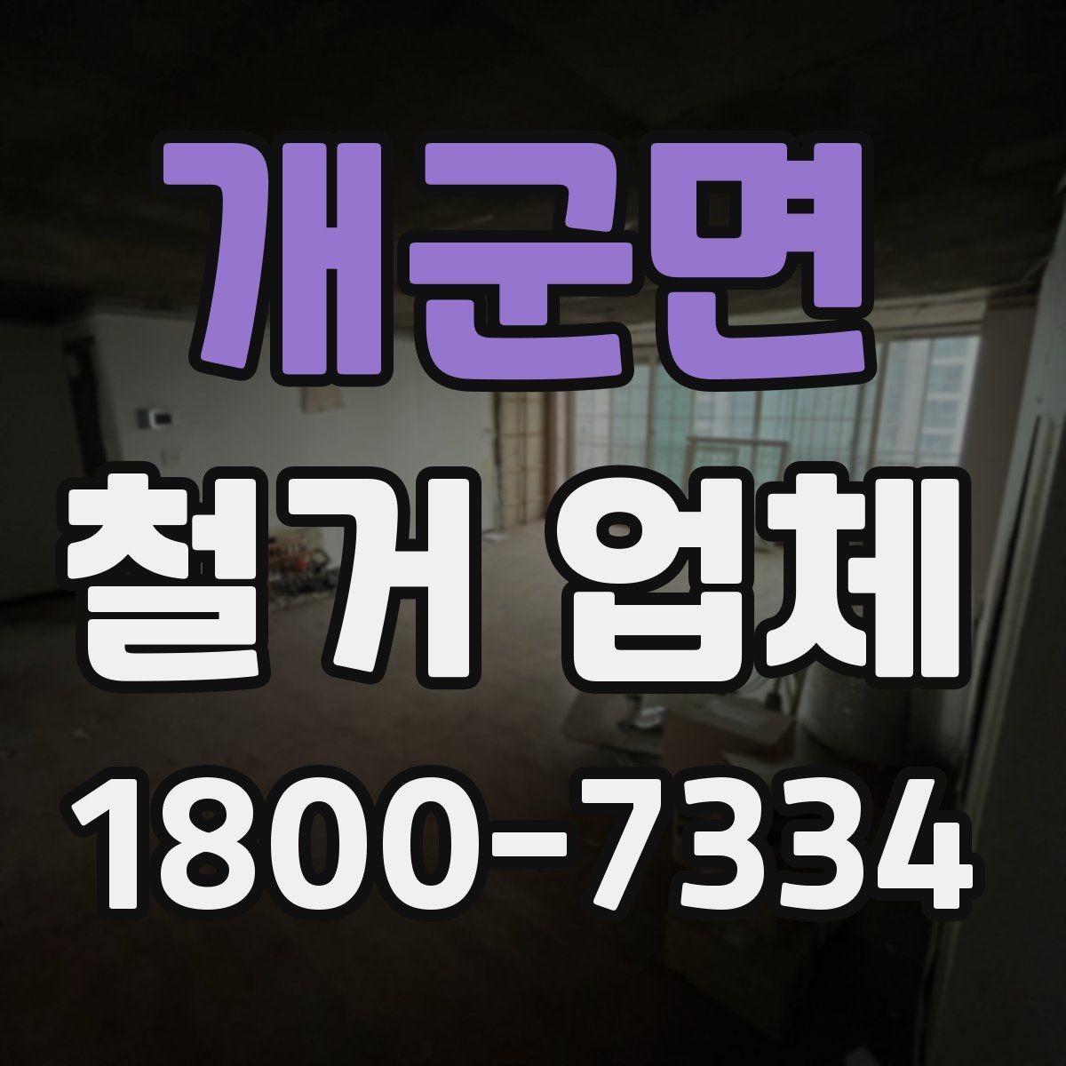 개군면 철거 업체 안전장비와 관리 체계 살펴보기