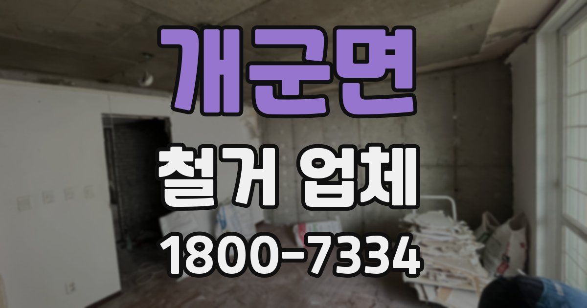 개군면 철거 업체