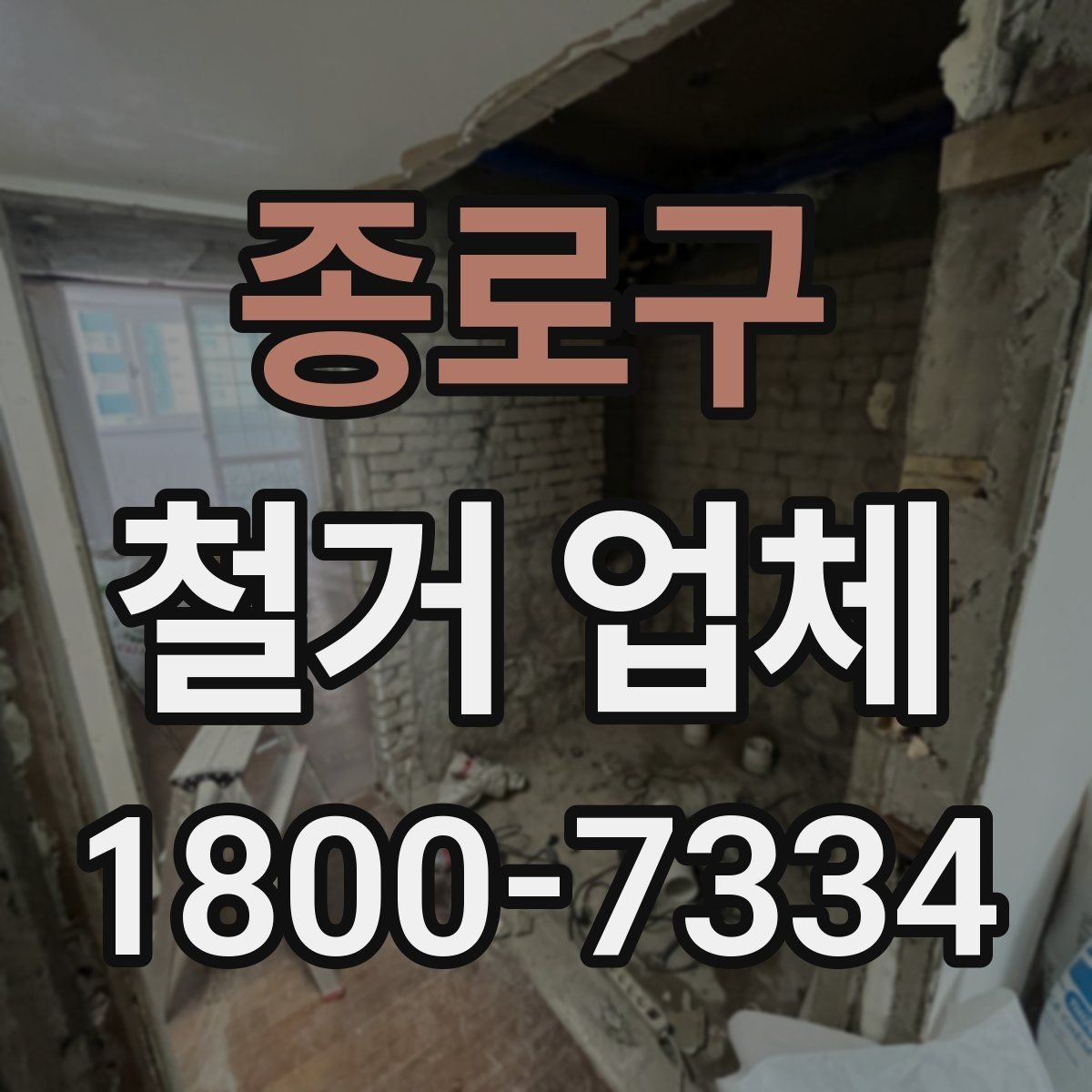 종로구 철거 업체 비교 시 놓치기 쉬운 부분