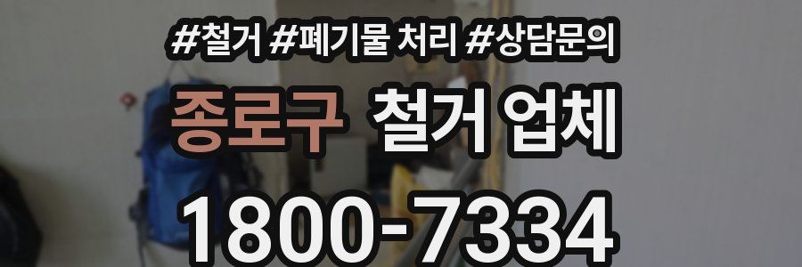 종로구 철거 업체