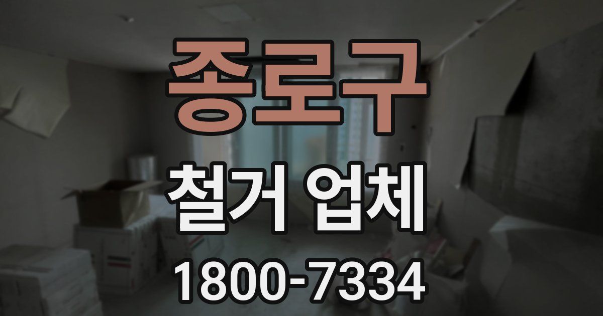 종로구 철거 업체