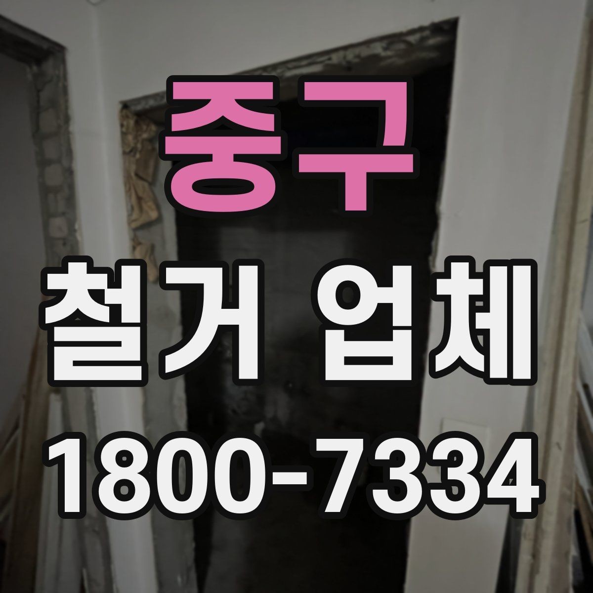 중구 철거 업체 견적 요청 시 꼭 전달할 내용