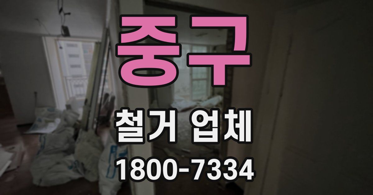 중구 철거 업체