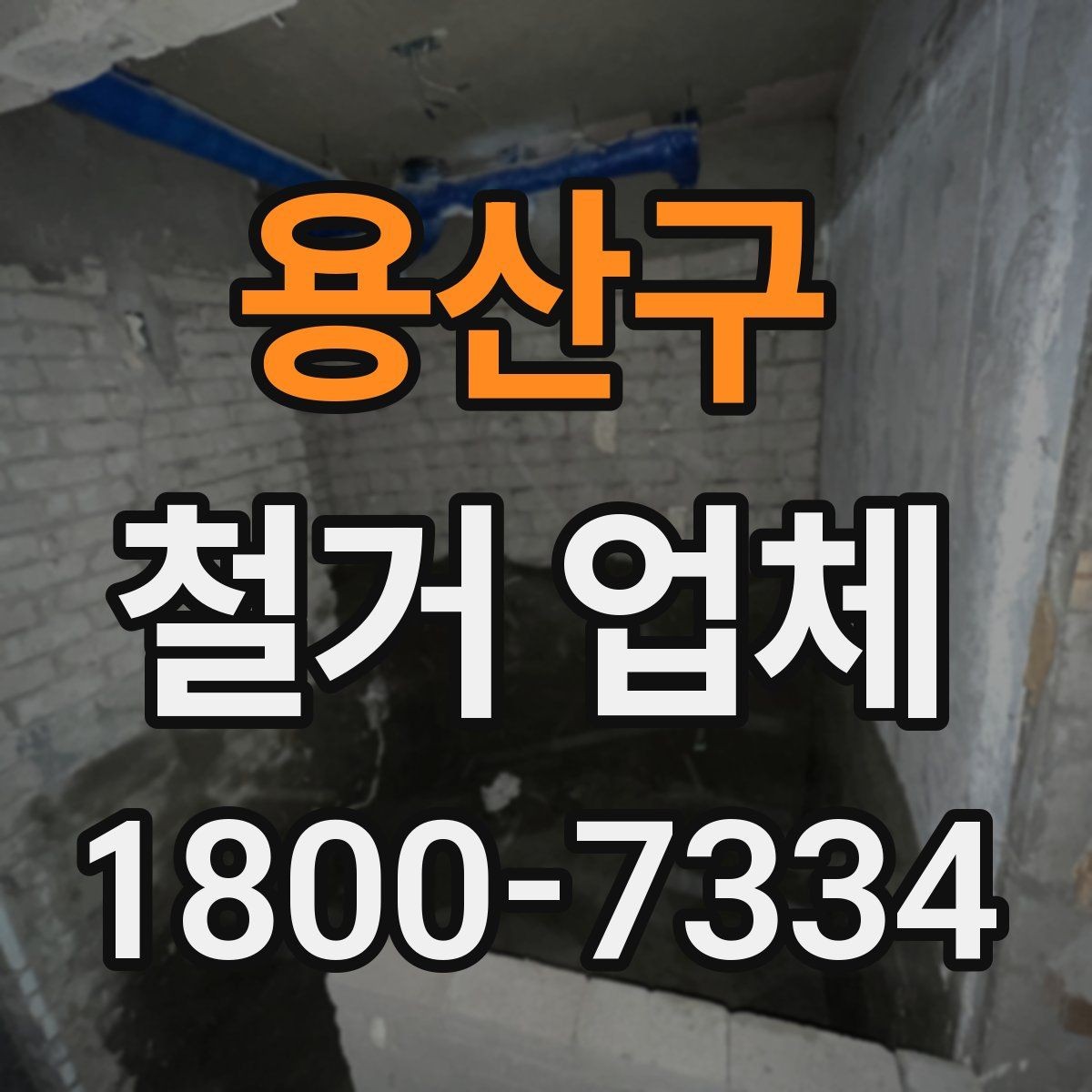 용산구 철거 업체 현장 방문 전 문의하면 좋은 내용