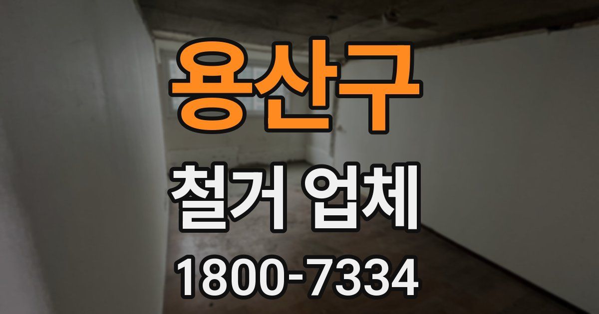 용산구 철거 업체