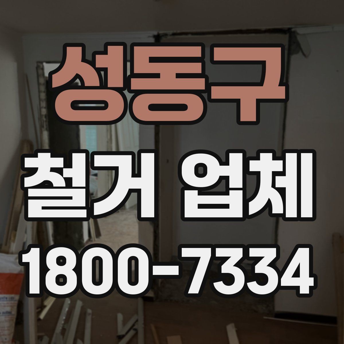 성동구 철거 업체 시공 전 주변 안내가 필요한 이유