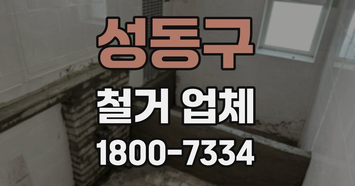 성동구 철거 업체