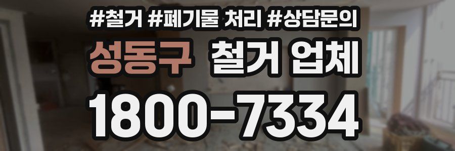 성동구 철거 업체