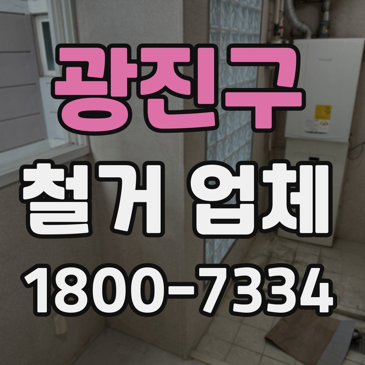 광진구 철거 업체 상담 전에 알아둘 점