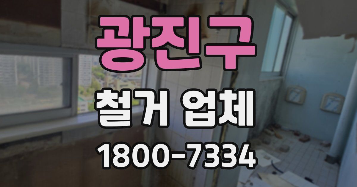 광진구 철거 업체