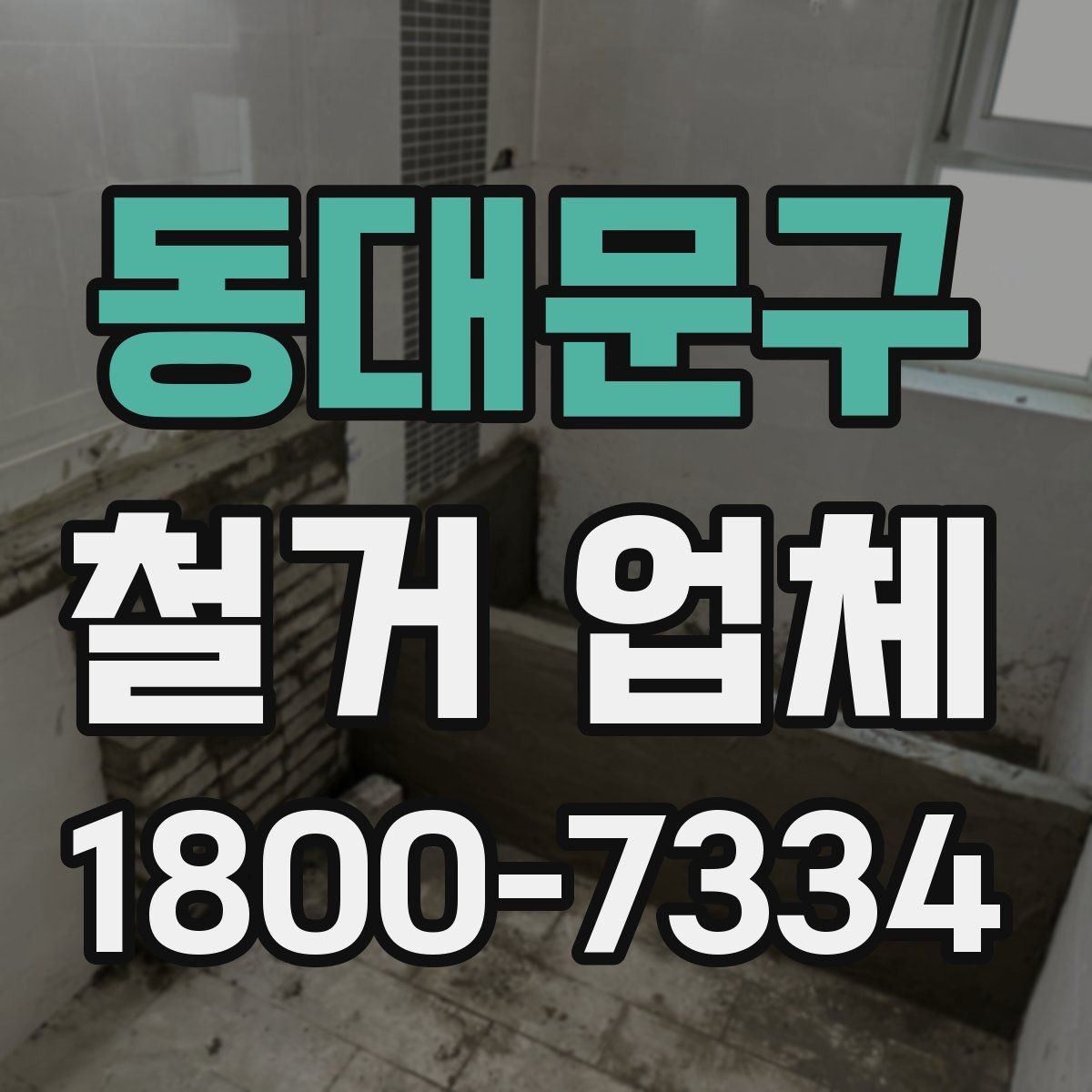 동대문구 철거 업체 상담을 효율적으로 받는 요령