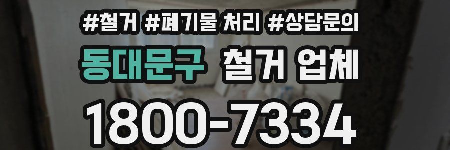동대문구 철거 업체