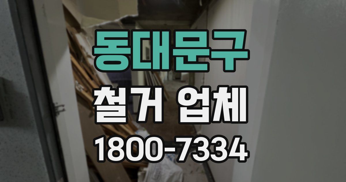 동대문구 철거 업체