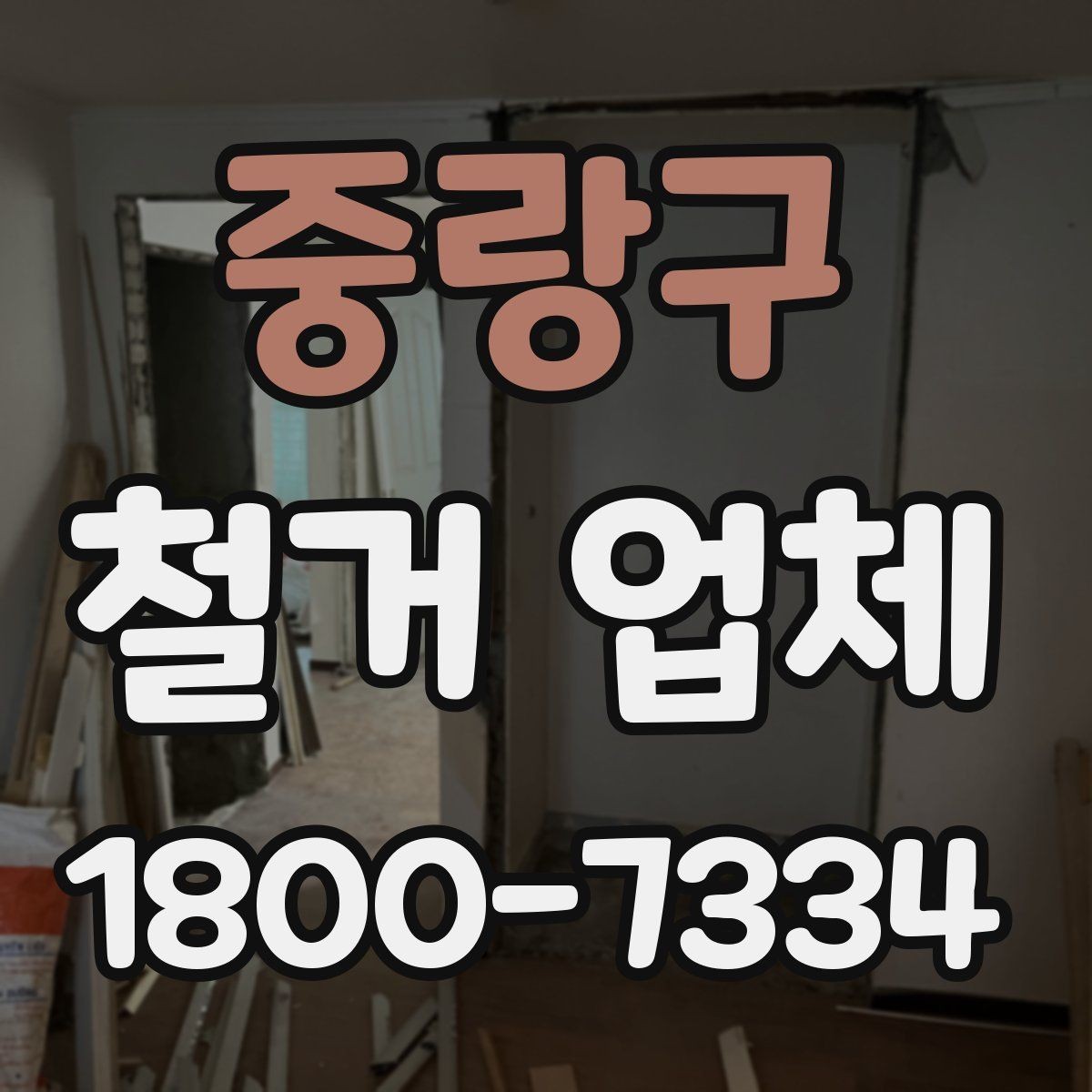 중랑구 철거 업체 상담 전에 알아둘 점