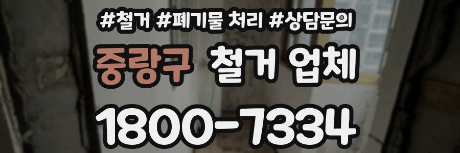 중랑구 철거 업체