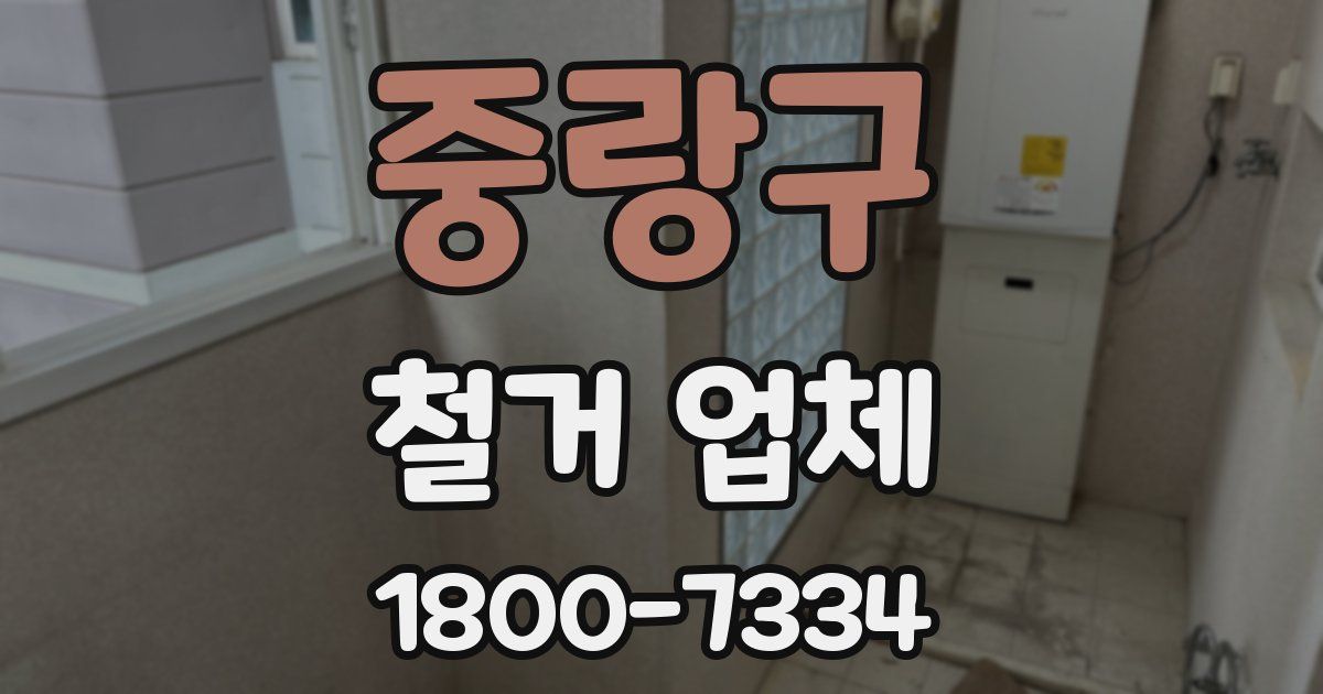 중랑구 철거 업체