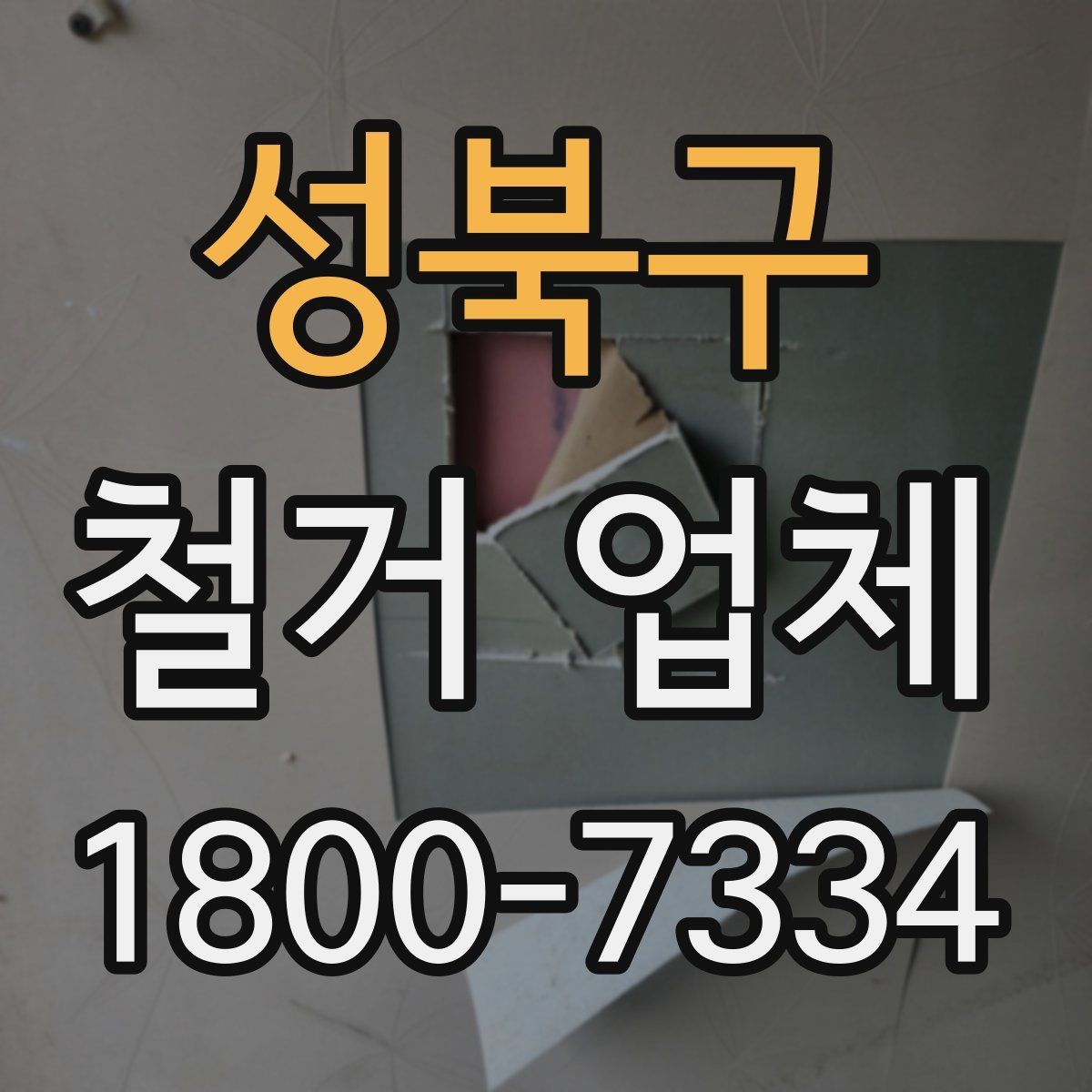 성북구 철거 업체 상담으로 알 수 있는 작업 범위