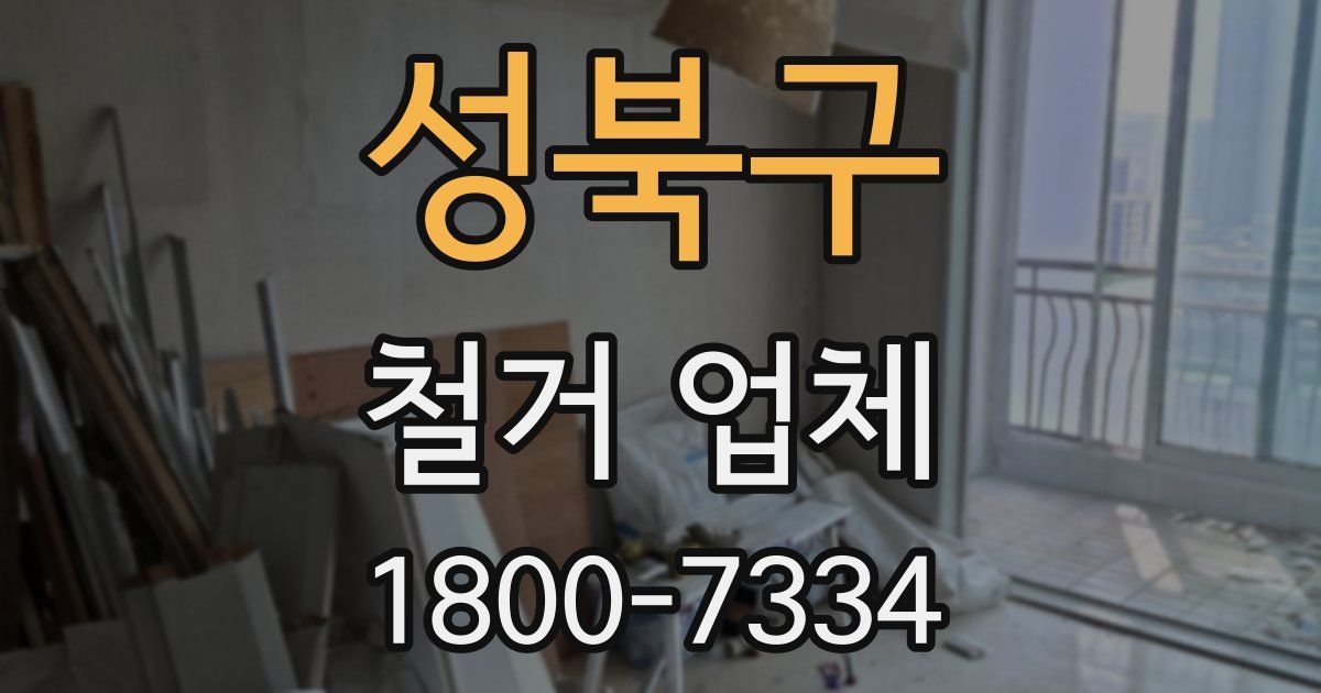 성북구 철거 업체