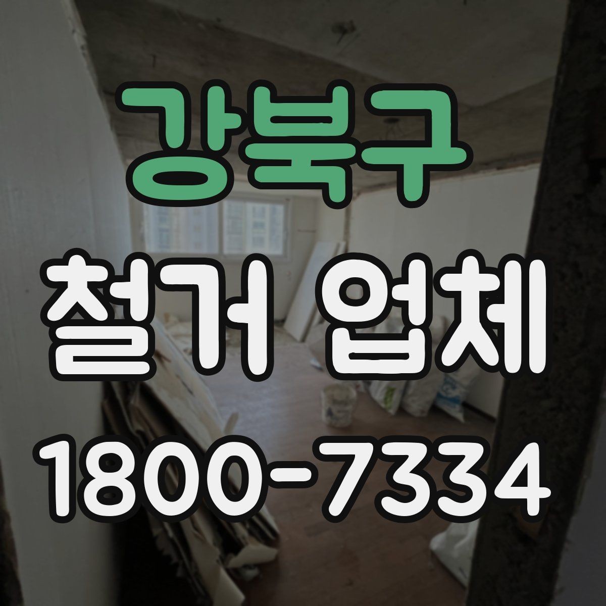 강북구 철거 업체 작업 전 사전 협의가 필요한 부분