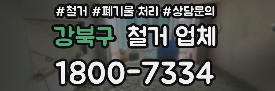 강북구 철거 업체