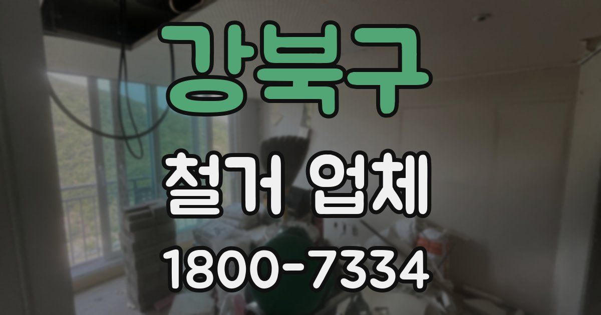 강북구 철거 업체