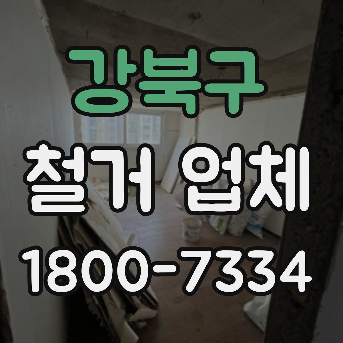 강북구 철거 업체