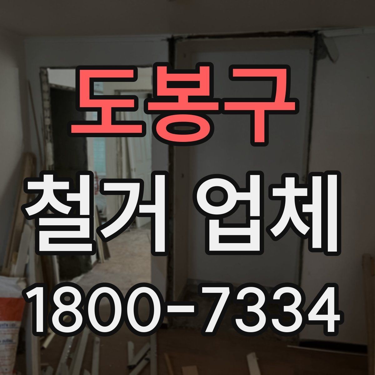 도봉구 철거 업체 계약 후 변경사항 처리 팁