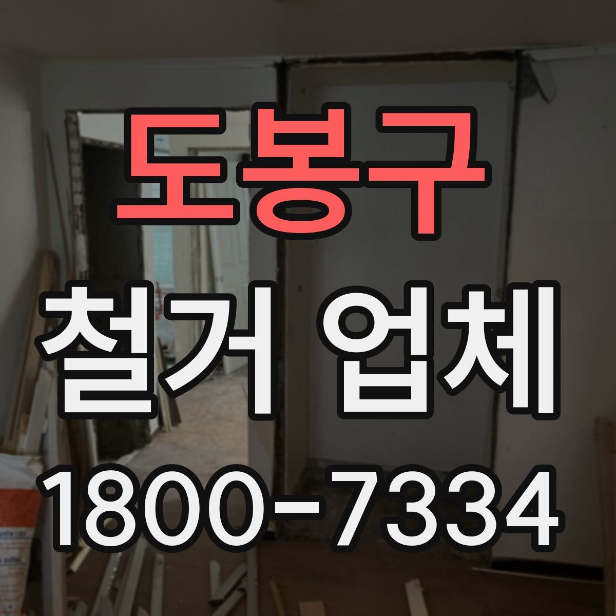 도봉구 철거 업체